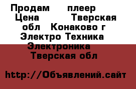 Продам DVD-плеер BBK. › Цена ­ 800 - Тверская обл., Конаково г. Электро-Техника » Электроника   . Тверская обл.